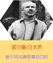 Z(Henry Norman Bethune189034-19391112)t(y)W(xu)ʿôt(y)t(y)(chung)˵x1938331գI(lng)һɼô˺˽Mɵt(y)ꠁЇӰëɖ|HнҊ˰һ19381119392t(y)꠵ɽ㱱ͼǰM(jn)Б(zhn)ؾ4г750ǧg(sh)300ΣδT 19391112ѪYt(y)ΟoЧںӱʡƿhSʯڴK49q