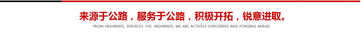 來(lái)源于公路，服務(wù)于公路，積極開(kāi)拓，銳意進(jìn)取
