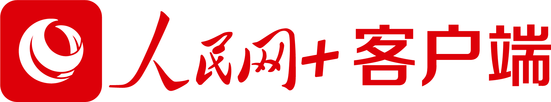 “人民網(wǎng)+”客戶端